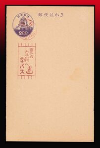 K79百円〜　広告印｜紫旧議事堂2円葉書　和文機械印：岡谷/25/7.18/前8-12 広告：夏の/立科へ/バス　記念押印