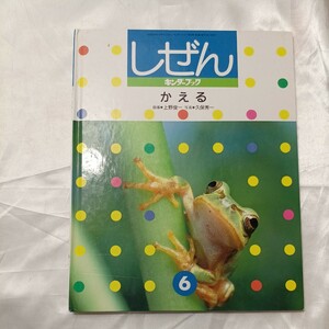 zaa-474♪『しぜん　キンダーブック』かえる　上野俊一(指導)　久保秀一(写真) フレーベル館 　 (2007/6/1)