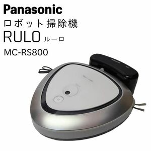 Panasonic パナソニック ロボット掃除機 RULO ルーロ MC-RS800
