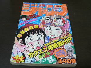 週刊少年ジャンプ 1984年44号 新連載 ガクエン情報部HIP