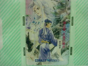 朝香 祥　「現は夢、久遠の瞬き」　コバルト文庫　未使用　抽プレテレカ　