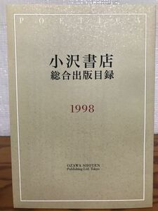 小沢書店総合出版目録　1998　新品同様美品