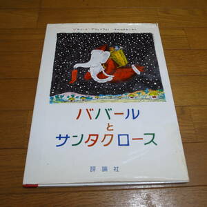 ババールとサンタクロース (評論社の児童図書館・絵本の部屋―ぞうのババール 5) 大型本 ジャン ド ブリュノフ (著)