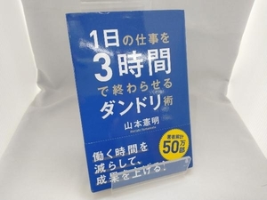 1日の仕事を3時間で終わらせるダンドリ術 山本憲明