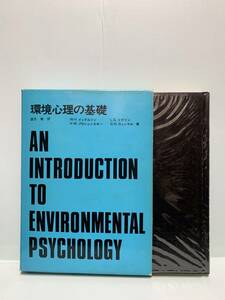 環境心理の基礎　　　著：W.H．イッテルソン　他　　訳：望月衞　　　発行：彰国社