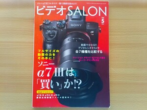 即決 ビデオサロン保存版 ソニー α7IIIフルサイズ ミラーレス一眼カメラ・α7IIIとα7S IIとα7R IIIを画質比較