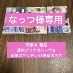 商業BL 新品 透明ブックカバー付き 伝説のヤリチンVS鉄壁の尻穴