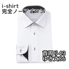 i-shirt ワイシャツ 完全ノーアイロン ストレッチ 超速乾 LL 新社会人