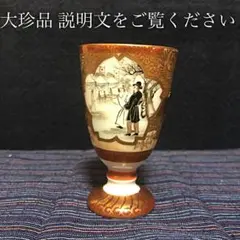 大珍品 明治45年製 変わり図柄 九谷焼 馬上杯 本物保証