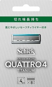 クアトロ Schick(シック) クアトロ4 チタニウム 替刃 (8コ入) ドイツ製 4枚刃 セーフティワイヤー付 シルバー