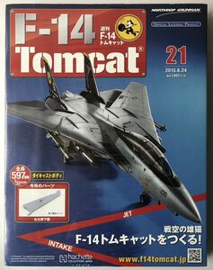 アシェット 週刊F-14 トムキャット 21号 【未開封】 ★hachette