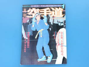 月刊 空手道 1985年1月号 VOL.82/特集:第39回国民体育大会空手道競技奈良勢/第7回WUKO世界空手選手権大会/関東関西空手道選手権大会ほか