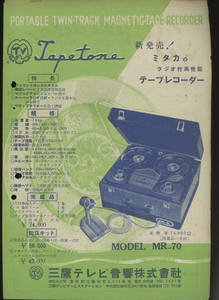 Tapetone MR-70/MR-50のカタログ 三鷹テレビ音響 管6725