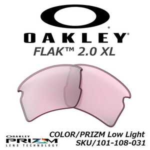 正規品 新品 純正品 OAKLEY FLAK 2.0 XL オークリー フラック PRIZM Low Light プリズム ロー ライト サングラス 交換用 レンズ OO9188-