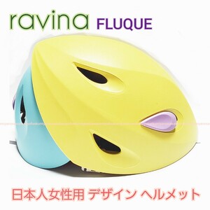 美品 日本人女性用 ヘルメットravina FLUQUE マグネット顎紐 検) アウトドア クライミング 登山用 登山 ハイキング 山登り谷沢製作所