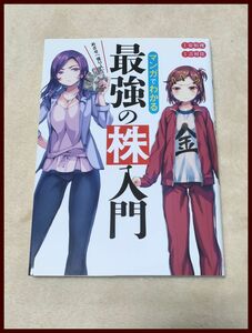 即決♪マンガでわかる最強の株入門／株式投資の入門書として大好評!３０万部突破