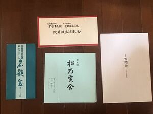 古いパンフレット　常磐津文字蔵改名披露会、松乃実会、常磐津百閃会