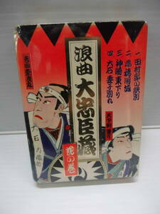 ●8トラックテープ・浪曲・大忠臣蔵（花の巻）未使用品