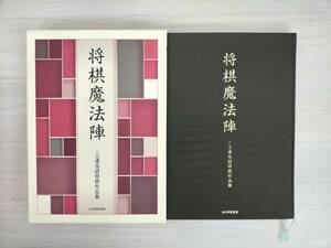 KK40-023　将棋魔方陣　二上達也詰将棋作品集　日本将棋連盟　初版　ポストカード付き　※書き込み・箱キズ＆汚れあり