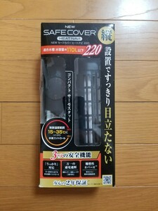 【未使用!】セーフカバー ヒートナビ 220 110Lまでの水槽に! 縦横置き可能! 水中ヒーター 熱帯魚 ヒーター サーモスタット 水槽 保温 60㎝