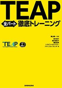 [A01404632]CD2枚付 TEAP全パート徹底トレーニング [単行本（ソフトカバー）] 鈴木瑛子、 駒井亜紀子、 藤田祐美、 トラビス・ホルツ