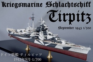 1/700 戦艦 ティルピッツ 1943 完成品