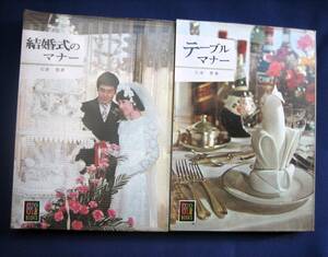 保育社カラーブックス　テーブルマナー　結婚式のマナー　カラーブックス　まとめ売り　絶版　昭和本 昭和の写真