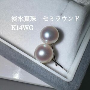 K14WG 淡水真珠　セミラウンド　ピアス