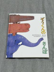 【美品】ぞうくんのさんぽ 単行本 1977/4/1なかの ひろたか (著, イラスト), なかの まさたか (著)