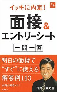 イッキに内定面接&エントリーシート一問一答2016年■16126-YSin