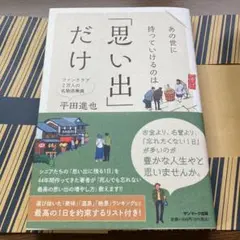 あの世に持っていけるのは「思い出」だけ