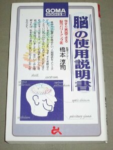 ◆脳の使用説明書―今すぐ実践できる脳のパワーアップ術◆