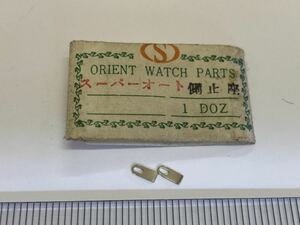 ORIENT オリエント スーパーオート 側止座 2個 新品6 純正パーツ 長期保管品 デッドストック 機械式時計 