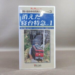 M688●VR-2103「RAIL REPORT増刊 想い出の中の列車たちシリーズ3 消えた寝台特急 part1」VHSビデオ ビコム