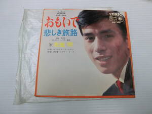 布施明EPキングレコードKINGRECORDSBS-390おもいで悲しき旅路ドーナツ盤４５ｒｐｍ1966年平尾昌章水島哲橋本淳すぎやまこういち昭和レトロ