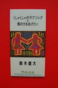 8cmCDS　　鈴木雄大　くしゃくしゃのラブソング