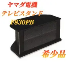 ヤマダ電機 テレビスタンド F830PB(新品)