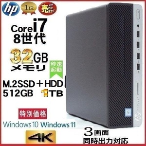 デスクトップパソコン 中古パソコン HP 第8世代 Core i7 メモリ32GB M.2 SSD512GB+HDD1TB 600G4 Windows10 Windows11 美品 1224s