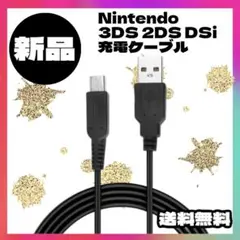 3DS 2DS DSi 充電ケーブル 充電器 USB 任天堂 120cm