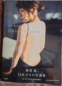 直筆サイン入り　奥菜恵　写真集 「Okina Megumi」 