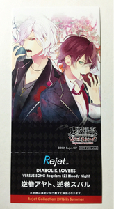 Rejet Collection リジェコレ DIABOLIK LOVERS アヤト・スバル