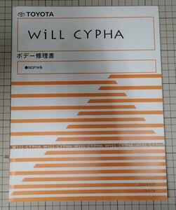 ●「トヨタ　WiLL CYPHA　ボデー修理書」　NCP7#系