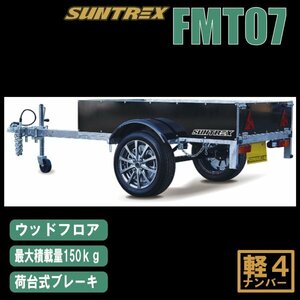 《店頭引渡》FMT07 SUNTREXサン自動車 軽マルチカーゴトレーラー　コンパクトな収納ができる楽々サイズ
