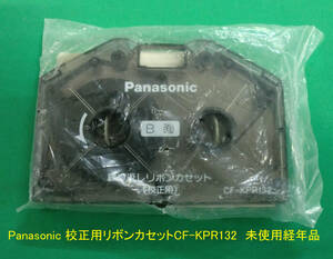◆ 送料込 Panasonicワープロ 校正用インクリボンカセット「CF-KPR132」黒 箱無 未使用品