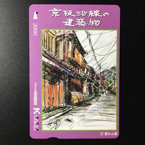 京阪/シリーズカードー京阪沿線の建築物シリーズ17「茶わん坂」ー2006年発売ー京阪スルッとKANSAI Kカード(使用済)