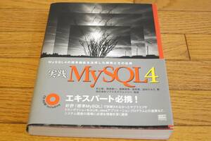 実践ＭｙＳＱＬ４ ＭｙＳＱＬ４の標準機能を活用した開発とその応用新品