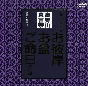 家庭で出来る法要　お彼岸・お盆・ご命日のお経　高野山真言宗／川島宏之