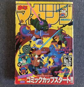 週刊少年マガジン1985年15号 斉藤由貴 極道くん/水島新司 レンズマン/三浦みつる らじかるDreamin’/御童カズヒコバリバリ伝説バツ＆テリー