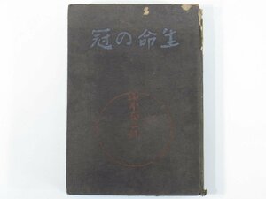 生命の冠 山本有三 新潮社 大正九年 1920 古書 初版 ハードカバー文庫本 戯曲シナリオ 演劇 津村教授