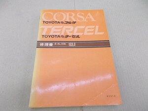 修理書　FFコルサ・FFターセル　1978年8月